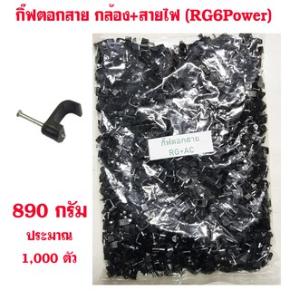 กิ๊บตอกสาย RG6 CCTV+ไฟเลี้ยง รุ่น Clip CCTV-AC น้ำหนัก 890 กรัม ถุงละประมาณ 1000 ตัว