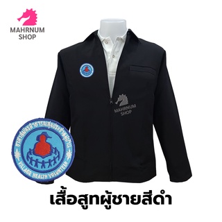 เสื้อสูท(ผู้ชาย-สีดำ) ปักตราอาสาสมัครสาธารณสุขประจำหมู่บ้าน(อสม.) ซิปรูดซับในครึ่งตัว