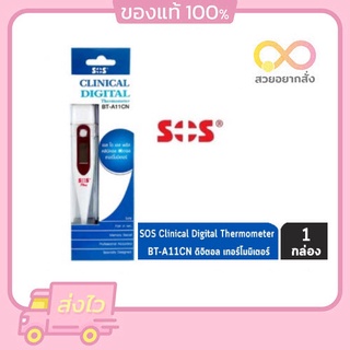 ปรอทวัดไข้ ดิจิตอล SOS Clinical digital Thermometer SOS Thermometer Digital ปลายแข็ง BT-A11CN [กล่องฟ้า]