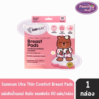 SUNMUM Thin Comfort Breast Pads แผ่นซับน้ำนมแม่ซันมัม คอมฟอร์ด (บรรจุ 60 แผ่น) [1 กล่อง]