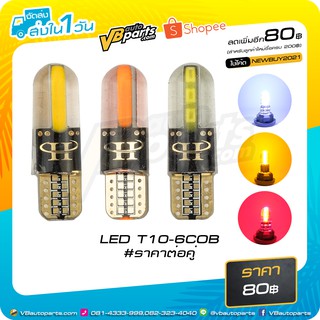 หลอดไฟหรี่  LED T10-6COB ราคาต่อคู่