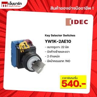 key switches สวิตช์กุญเเจ 2ตำเเหน่ง IDEC ของเเท้ YW1K-2AE10