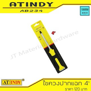 AT INDY ไขควง ปากแฉก เครื่องมือช่าง 4 นิ้ว หุ้มยาง (ตอกได้) รุ่น AB234 By JT