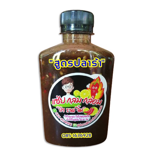 น้ำยำสามรส น้ำยำปลาร้า น้ำยำสำเร็จรูป ขนาด 250ml.  40 บ.  ไม่ใส่ผงชูรส ไม่ใส่วัตถุกันเสีย ใช้มะนาวสด