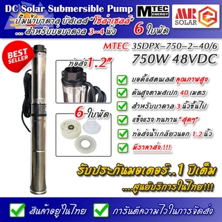 [แนะนำ] ปั๊มน้ำบาดาล บัสเลส MTEC รุ่น 3SDPX-750-2-40/6 750W 48VDC 6 ใบพัด - DC Submersible ยี่ห้อ MTEC ของแท้ 100%