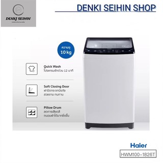 Haier เครื่องซักผ้าฝาบน 10 กิโล รุ่น HWM100-1826T (รับประสินค้า 3 ปี,รับประกันมอเตอร์ 12 ปี)