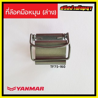 ที่ล๊อคมือหมุน (ล่าง) Yanmar เครื่องยนต์ 1 สูบ ยันม่าร์ (แท้) : 10530G-08510 #ศรีสง่าพัฒนา