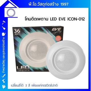 โคมเพดาน LED ยี่ห้อ EVE รุ่น ICON-S12 3IN1 36W รูปทรงสวยงาม เข้ากับการตกแต่ง แสงสว่างอย่างมีประสิทธิภาพและประหยัดได้ด้วย