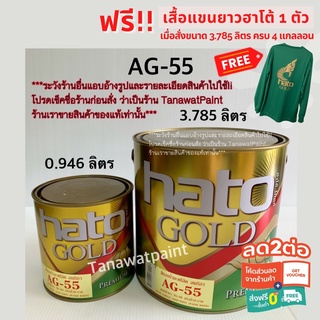 HATO ฮาโต้ สีน้ำทองคำ AG-55 0.946 ลิตร (1/4 แกลลอน) สีทาวัด สีทอง สีทองคำ สีทองฮาโต้ สีทองน้ำ สีทองน้ำฮาโต้ AG55