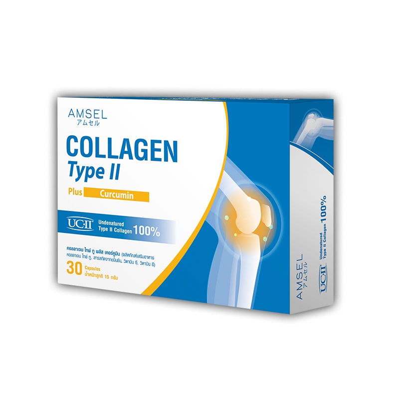 Amsel Collagen Type II Plus Curcumin แอมเซล คอลลาเจน ลดอักเสบ บวมแดง ปวดข้อต่อ 30 แคปซูล (17360)