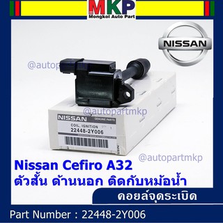 ***ราคาพิเศษ***คอยล์จุดระเบิดแท้ รหัส  Nissan: 22448-2Y006 Nissan Cefiro A32 ตัวสั้น ด้านนอก ติดกับหม้อน้ำ