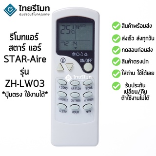 รีโมทแอร์ สตาร์ แอร์ Star Aire รุ่น ZH-LW03