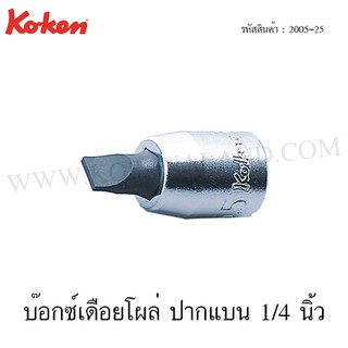 Koken ลูกบ๊อกซ์เดือยโผล่ ปากแบน 1/4 นิ้ว ขนาด 3-10 มม. รุ่น 2005-25 (Slotted Bit Sockets)