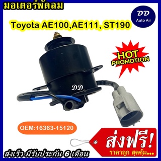 ส่งฟรี! มอเตอร์พัดลม TOYOTA AE 100 ,AE 111 ,ST190  ระบายความร้อน มอเตอร์พัดลมแอร์ พัดลมหม้อน้ำ