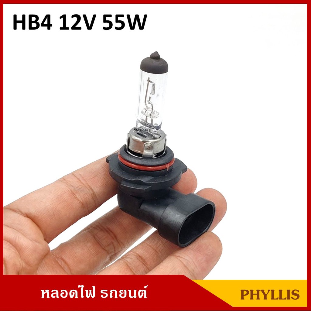 PHYLLIS หลอดไฟ HB4 12V 55W ไฟหน้าP22D รถยนต์ [9006 12v หลอดเดียว]