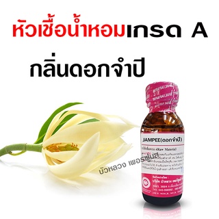 หัวเชื้อ น้ำหอมแท้ 100 % กลิ่นดอกจำปี เข้มข้น หอมดอกไม้ {{ พร้อมส่ง }} 🚚🚚 - Bualuang Perfume