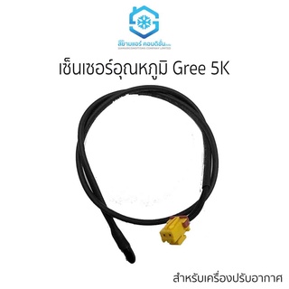 เซ็นเซอร์แอร์ เซ็นเซอร์อุณหภูมิ ยี่ห้อสยามแอร์คอนดิชั่น หัวไม้ขีด Gree 5K แจ๊กเหลือง 2 รู No.41