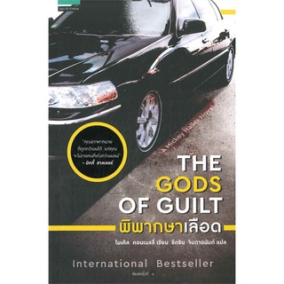 [พร้อมส่ง] หนังสือใหม่มือหนึ่ง พิพากษาเลือด THE GODS OF GUILT