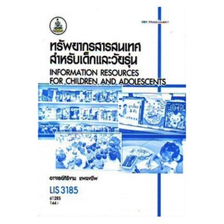 ตำรารามLIS3185 61285 ทรัพยากรสารสนเทศสำหรับเด็กและวัยรุ่น อ.ศิริงาม แผลงชีพ