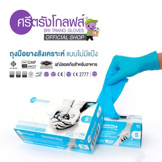 ตัวแทนแต่งตั้งจากโรงงาน-ถุงมือไนตรายสีฟ้าไม่มีแป้ง ศรีตรังโกลฟส์ (Sri trang gloves) กล่องฟ้า (5 mil.) | 1 กล่องมี 50 คู่