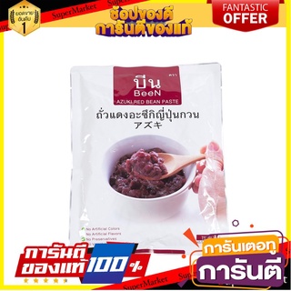 🌈BEST🌈 บีน ถั่วแดงอะซึกิกวนพร้อมใช้ 500 กรัม Azuki Red Bean Paste 500 g 🛺💨