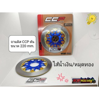 จานดิส CCP ตัน ขนาด 220mm  ใส่กับ wave 110i, wave125i newปลาวาฬ, wave125i new ไฟLED