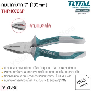 คีมปากจิ้งจก ขนาด 7 นิ้ว Total รุ่น THT110706P (Combination Pliers)