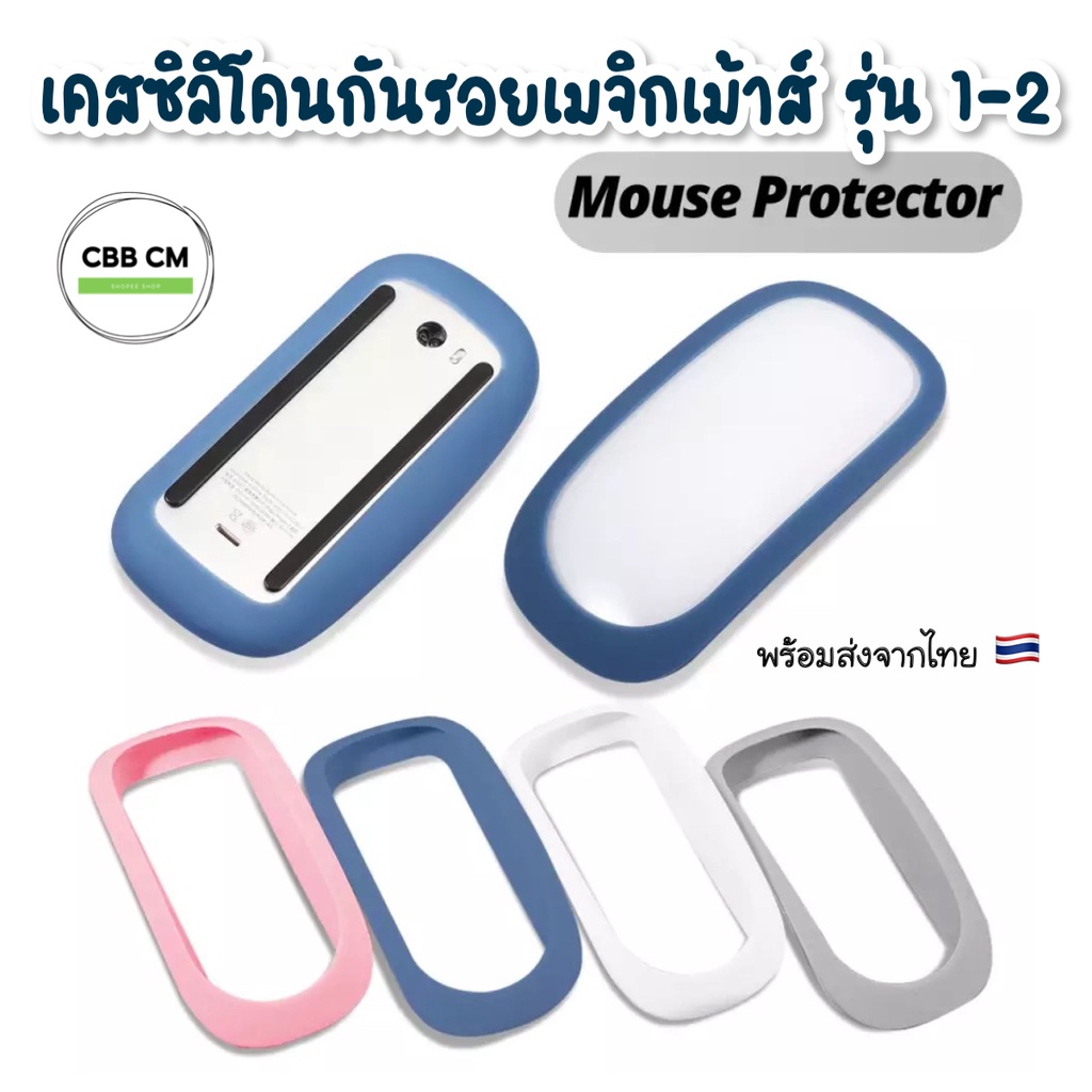 พร้อมส่ง💜Silicone Mouse 1/2 ซิลิโคนกันรอย เมจิกเมาส์ เคสกันรอย เคสซิลิโคน  mouse silicone case
