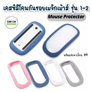 พร้อมส่ง💜Silicone Mouse 1/2 ซิลิโคนกันรอย เมจิกเมาส์ เคสกันรอย เคสซิลิโคน  mouse silicone case