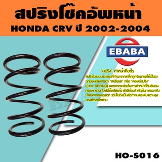 สปริง โช้คอัพหน้า สำหรับ HONDA CRV ปี 2002-2004 รหัสสินค้า HO-S016 ( 1คู่ ) ยี่ห้อ NDK