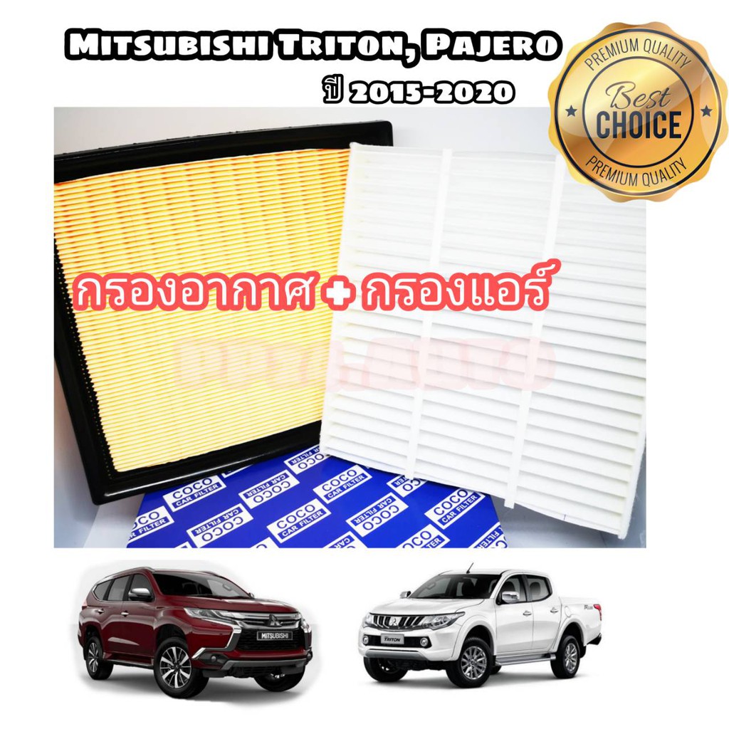 กรองแอร์+กรองอากาศ​ Mitsubishi  Triton Pajero Sport 2.4 Mivec มิตซูบิชิ ไทรทัน ปาเจโร่ สปอร์ต ปี2015