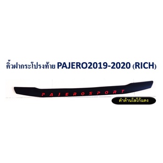 คิ้วฝากระโปรงท้าย PAJERO ปี 2019 - 2020 **RICH**