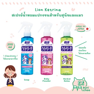  พร้อมส่ง! / 🇯🇵 Lion Pet Ketrina สเปรย์น้ำหอมแปรงขนสุนัขและแมว 200ml 🇯🇵 นำเข้าจากญี่ปุ่น แท้💯%