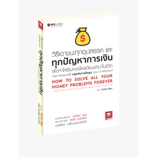 Learning Station - หนังสือวิธีเอาชนะทุกอุปสรรค และทุกปัญหาการเงิน เพื่อทำให้เงินทองไหลเวียนเข้ามาในชีวิต ด้วยการประยุกต์