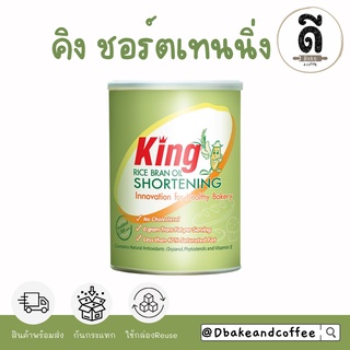 เนยขาวคิงส์ (King Shortening) 700 g