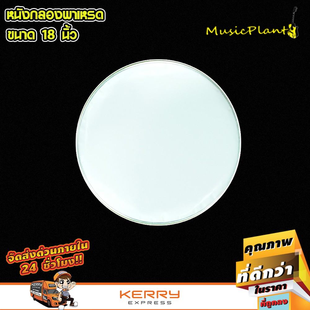 หนังกลอง หนังกลองมาร์ชชิ่ง หหนังกลองใหญ่ กลองพาเหรด สีขาว มีหลายไซส์ เลือกได้ มีขนาดให้เลือก 18 , 20 , 22 , 24 , 26 นิ้ว