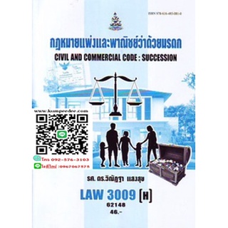 ตำราเรียนรามLAW3009(H) [LAW3109(H)] 62148 กฏหมายแพ่งและพาณิชย์ว่าด้วยมรดก รศ.ดร.วิณัฎฐา แสงสุข