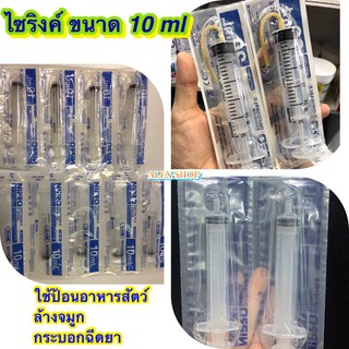 ไซริงค์ป้อนอาหารสัตว์,ไซริงค์ล้างจมูกขนาด10ml