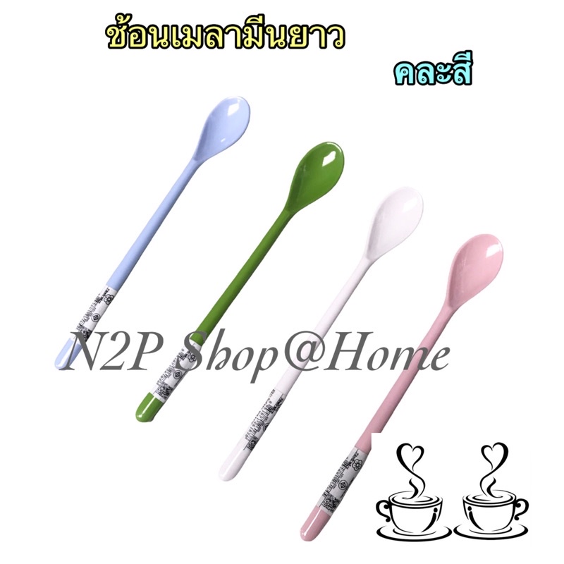 ช้อนเด็ก เมลามีนยาว เกรดเอ เนื้อหนา ใช้ตักอาหาร ชงกาแฟเครื่องดิ่ม คละสีค่ะ (No.830)