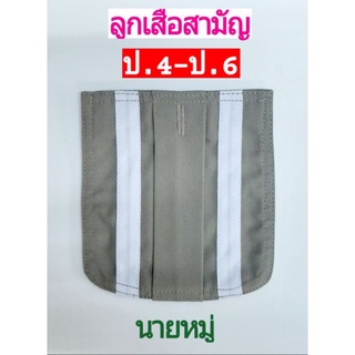 กระเป๋าติดเสื้อ นายหมู่ สำหรับลูกเสือสามัญ (ป.4-ป.6)