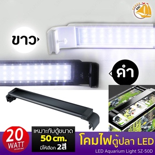 โคมไฟตู้ปลา Jeneca SZ-50D ไฟ LED 20W สำหรับตู้ 50 cm. หรือ 20 นิ้ว