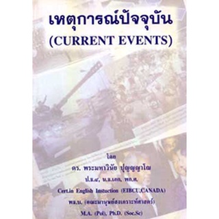 เหตุการณ์ปัจจุบัน (Current Events)