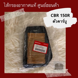 ไส้กรองอากาศแท้ศูนย์ฮอนด้า CBR150R (17210-KPP-901) คาร์บูตัวเก่า อะไหล่แท้