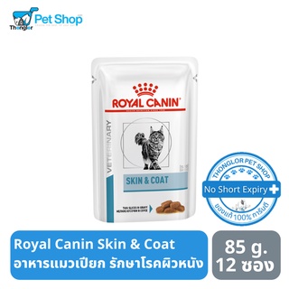 Royal Canin Skin &amp; Coat อาหารแมวแบบเปียก หรับรักษาโรคผิวหนัง 85 กรัม 12 ซอง