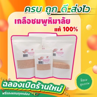 ราคาส่ง เกลือชมพูหิมาลัยแท้ 100% Himalayan Pink Salt ถูกที่สุด ส่งของทุกวัน