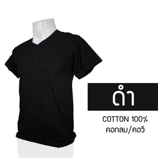 เสื้อยืดคอกลม/คอวี สีดำ  cotton 100% #32  พร้อมจัดส่ง ผ้าดี ใส่สวย นุ่มสบาย