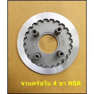 จานครัชใน 4 ขา - NSR