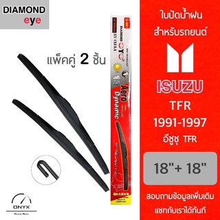 Diamond Eye 001 ใบปัดน้ำฝน สำหรับรถยนต์ อีซูซุ TFR 1991-1997 ขนาด 18/18 นิ้ว รุ่น Aero Dynamic โครงพลาสติก แพ็คคู่