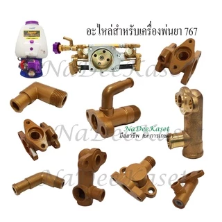 【8.15 Midmonth Sal.】อะไหล่เครื่องพ่นยา 767 ข้อต่อบริเวณกระบอกแรงดัน ข้อต่อสายดูดน้ำยาจากถัง ส่วนจ่ายน้ำยาด้านหัวปรับ