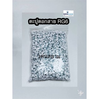 สั่งปุ๊บ ส่งปั๊บ🚀ตะปูตอกสาย RG6